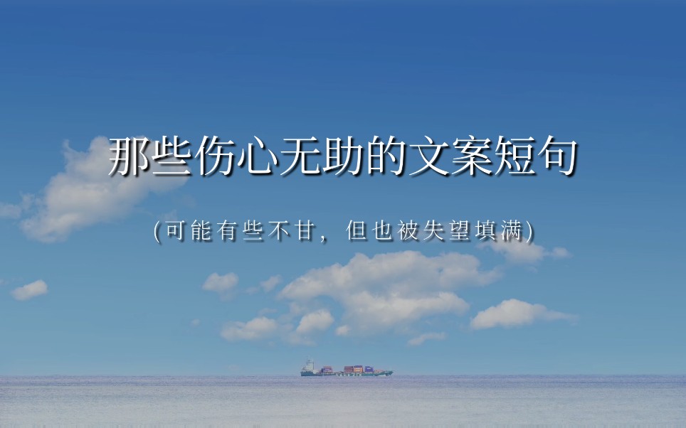 “总有一天我会千杯不醉,万人仰望,笑容得体,也不再提及你”丨那些伤心无助的文案短句哔哩哔哩bilibili