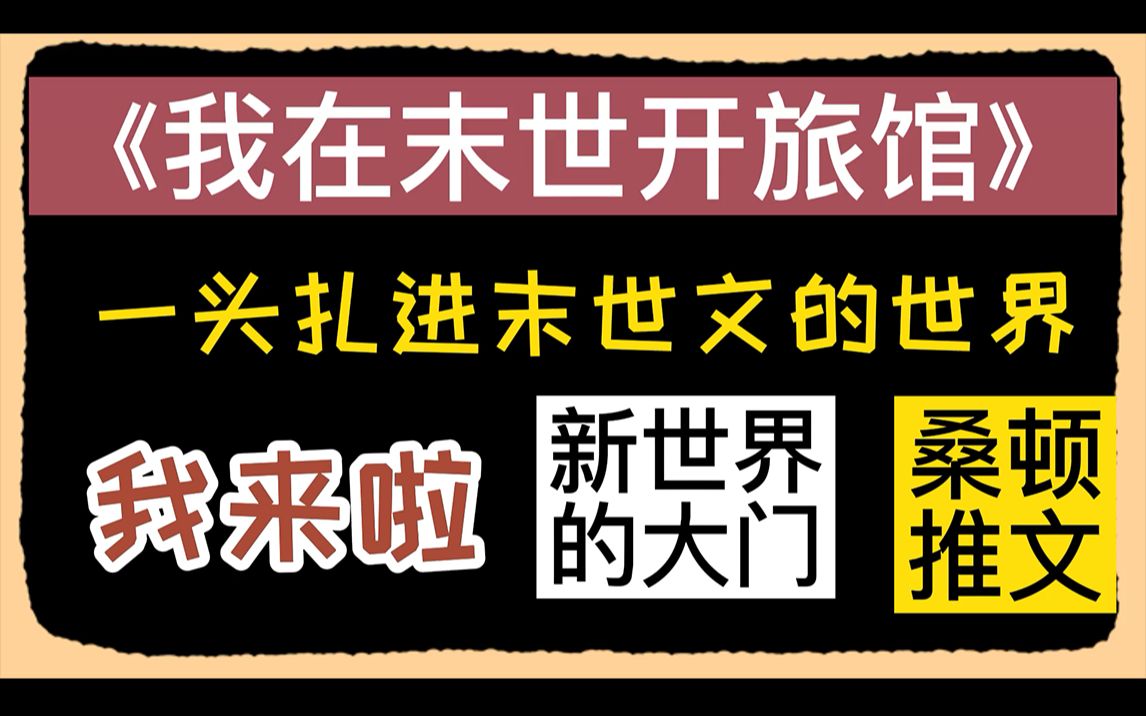 [图]桑顿/推文：开启新世界的大门，原来这就是末世文！《我在末世开旅馆》