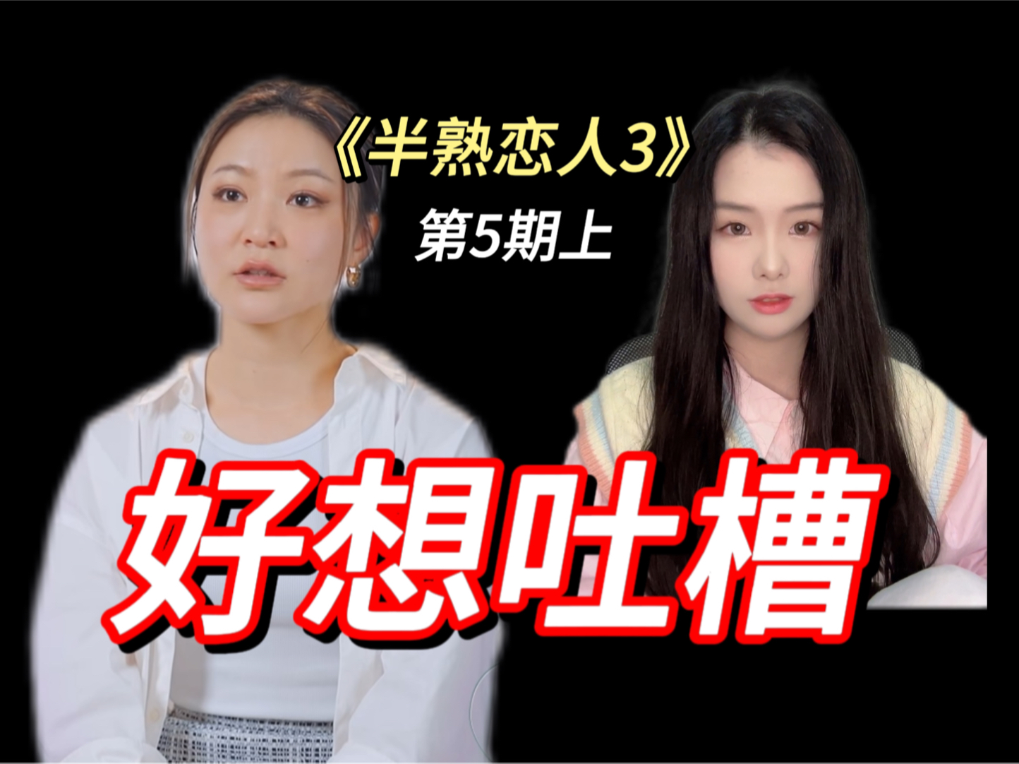 抱歉,共情不了一点 | 半熟恋人3第5期上解说分析reaction许莉01为什么被人讨厌/许莉JJ海边谈话哔哩哔哩bilibili