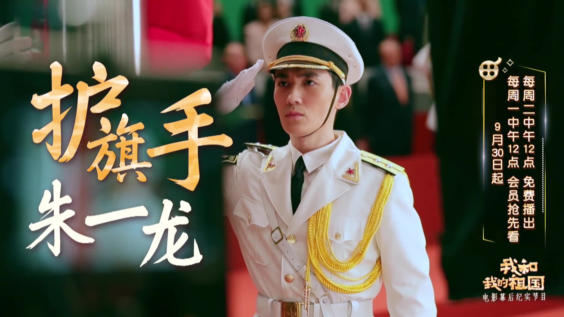 【朱一龙】《我和我的祖国》幕后纪实朱一龙部分(合集)