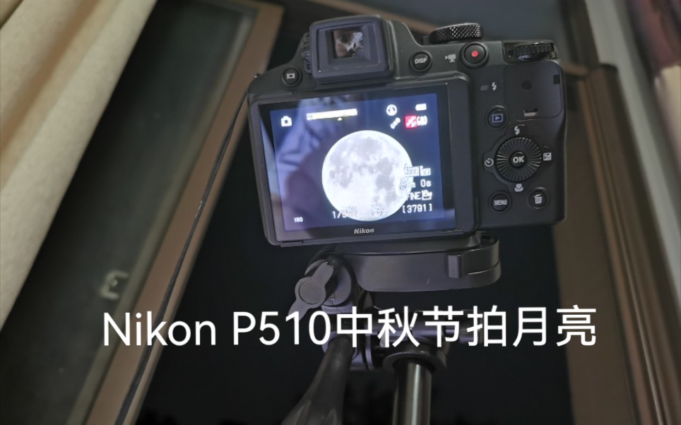 尼康P510中秋拍月 变焦测试 Nikon P510 拍月亮哔哩哔哩bilibili