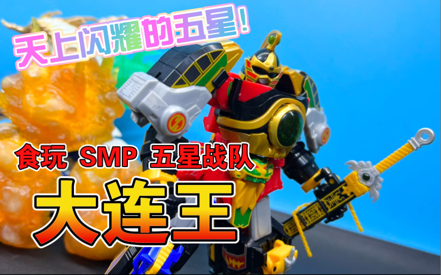 食玩smp五星战队 龙星王 天空气殿 五星合体 大连王