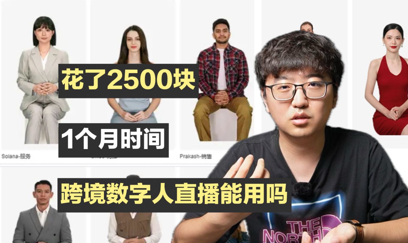 2500块,1个月时间,跨境数字人直播能用?哔哩哔哩bilibili