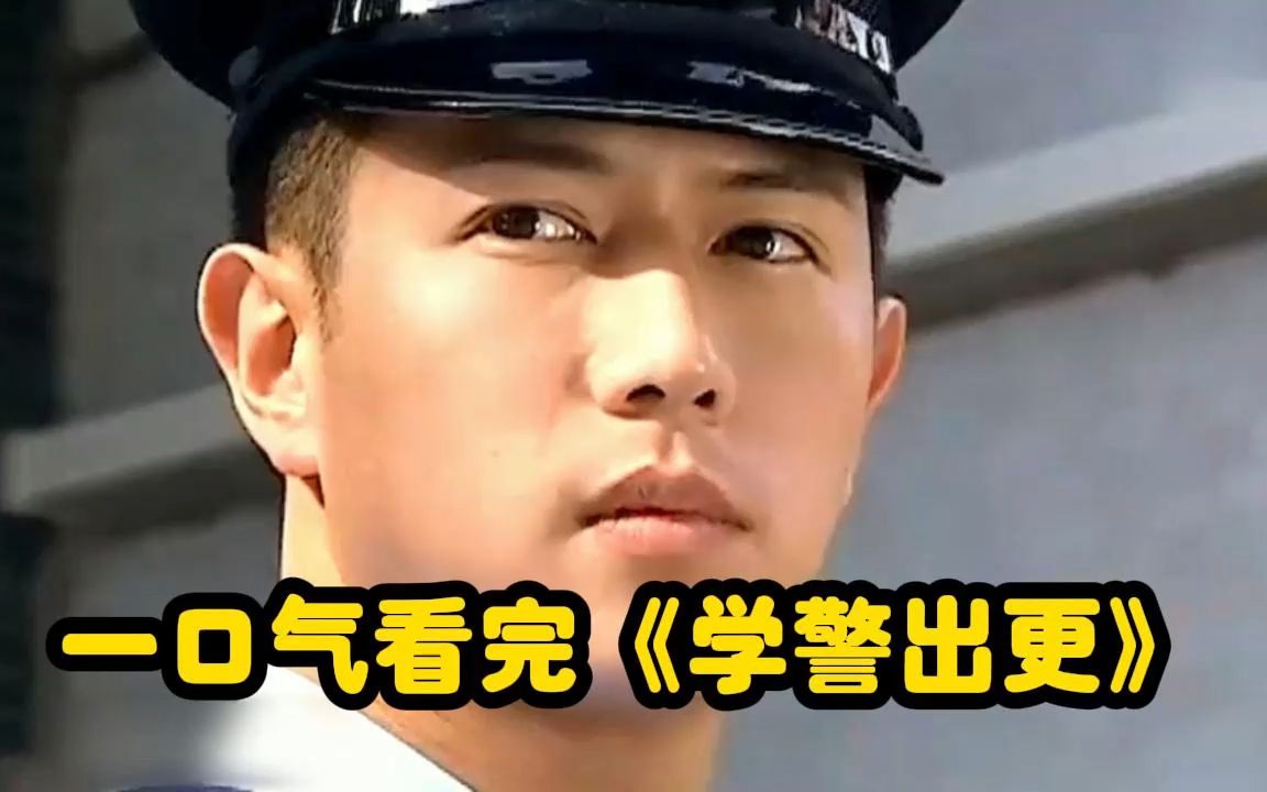 一口气看完《学警出更》哔哩哔哩bilibili