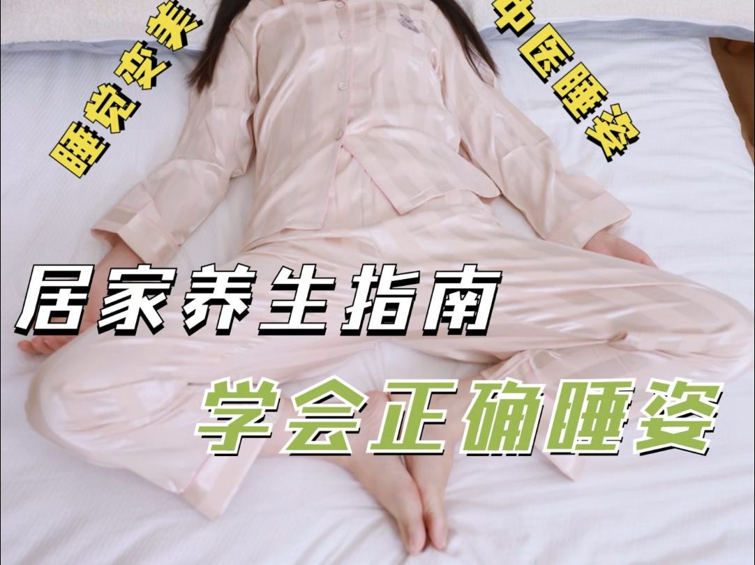 居家养生指南,正确睡觉姿势