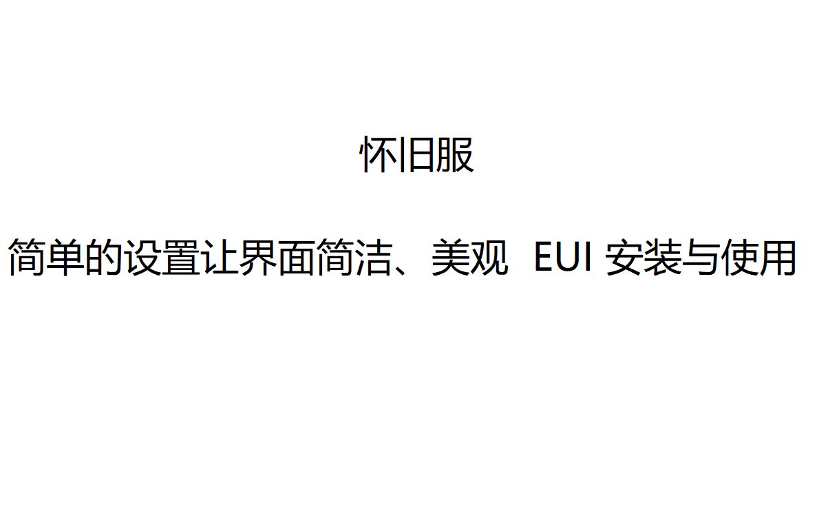 怀旧服 简单设置就用使用 简洁界面 EUI插件的安装与使用哔哩哔哩bilibili