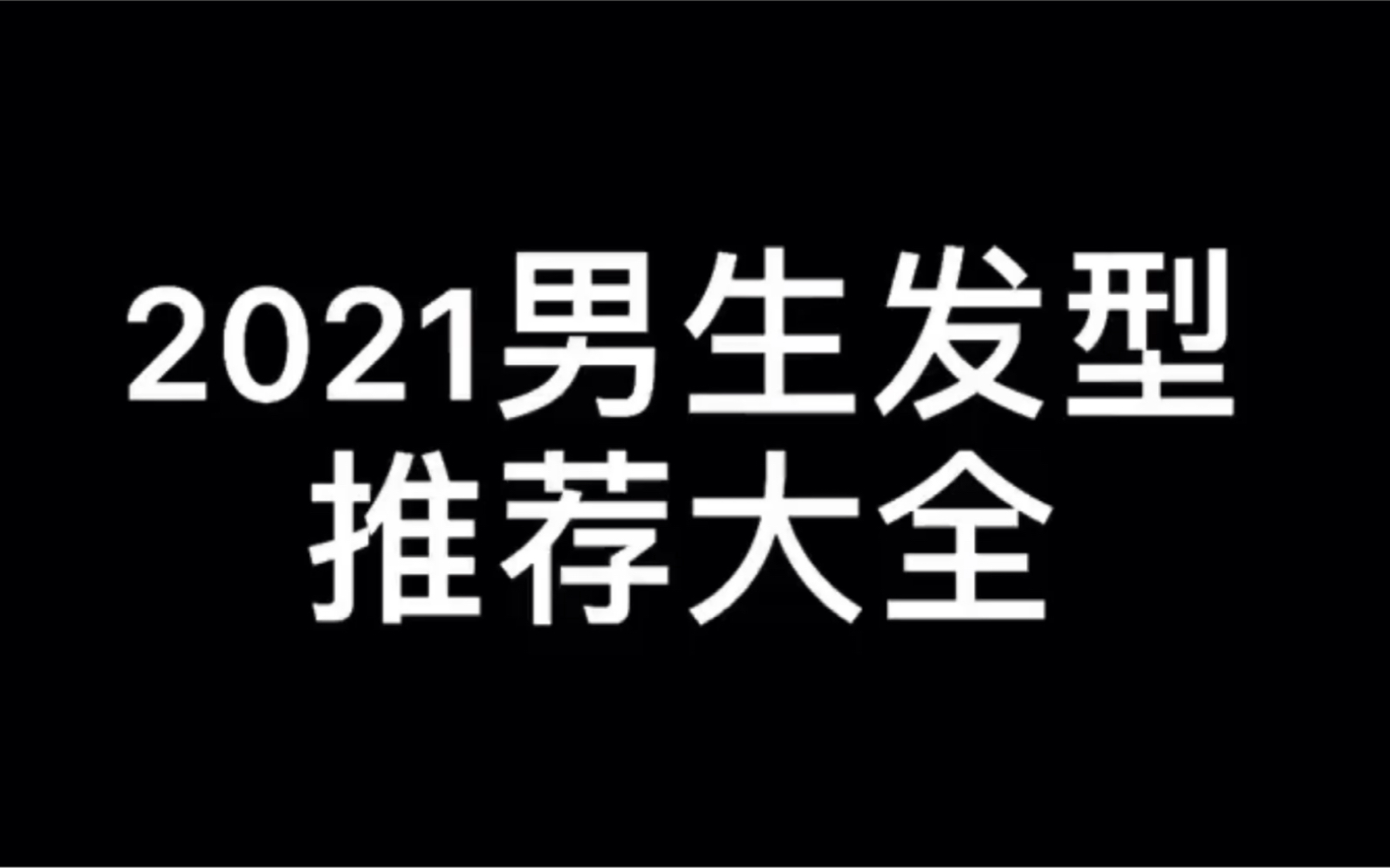 2021流行时尚男生发型大全哔哩哔哩bilibili