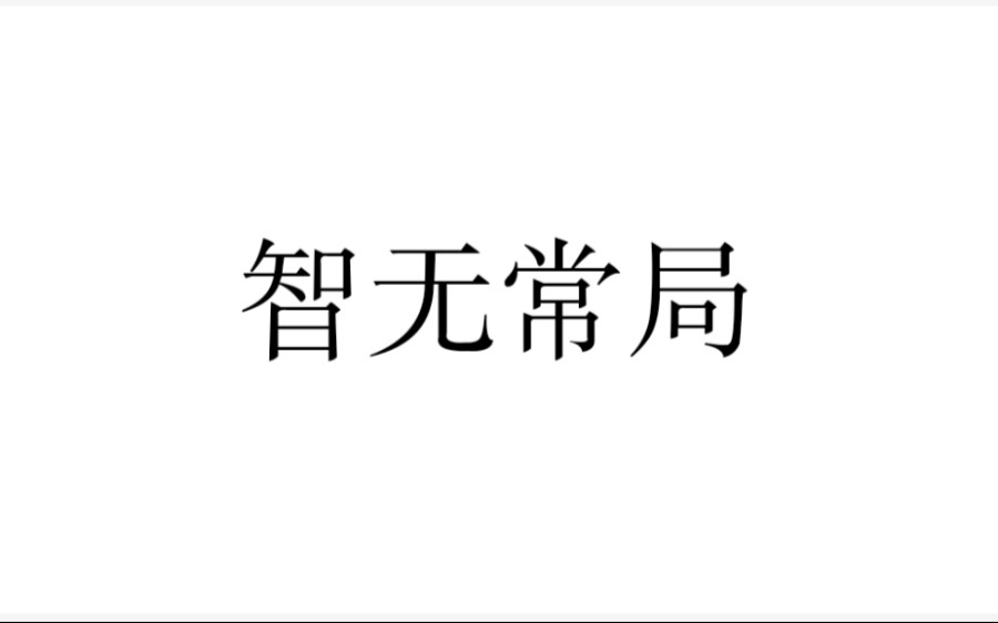 冯梦龙《智囊全集》原文共读Ⅰ上智部总叙哔哩哔哩bilibili