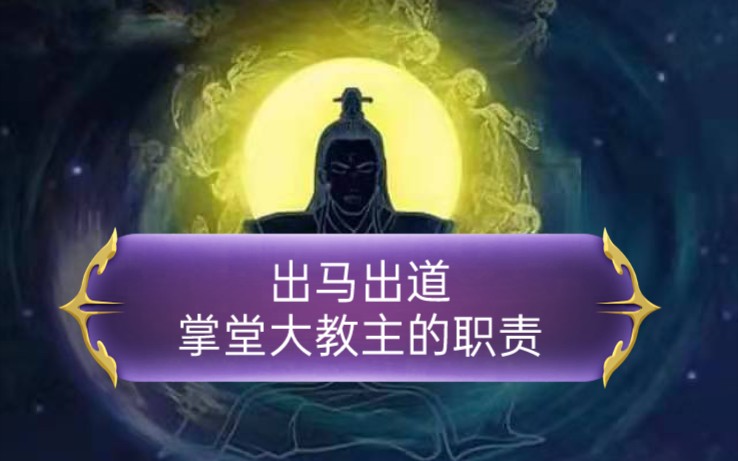 出马出道堂口的掌堂大教主