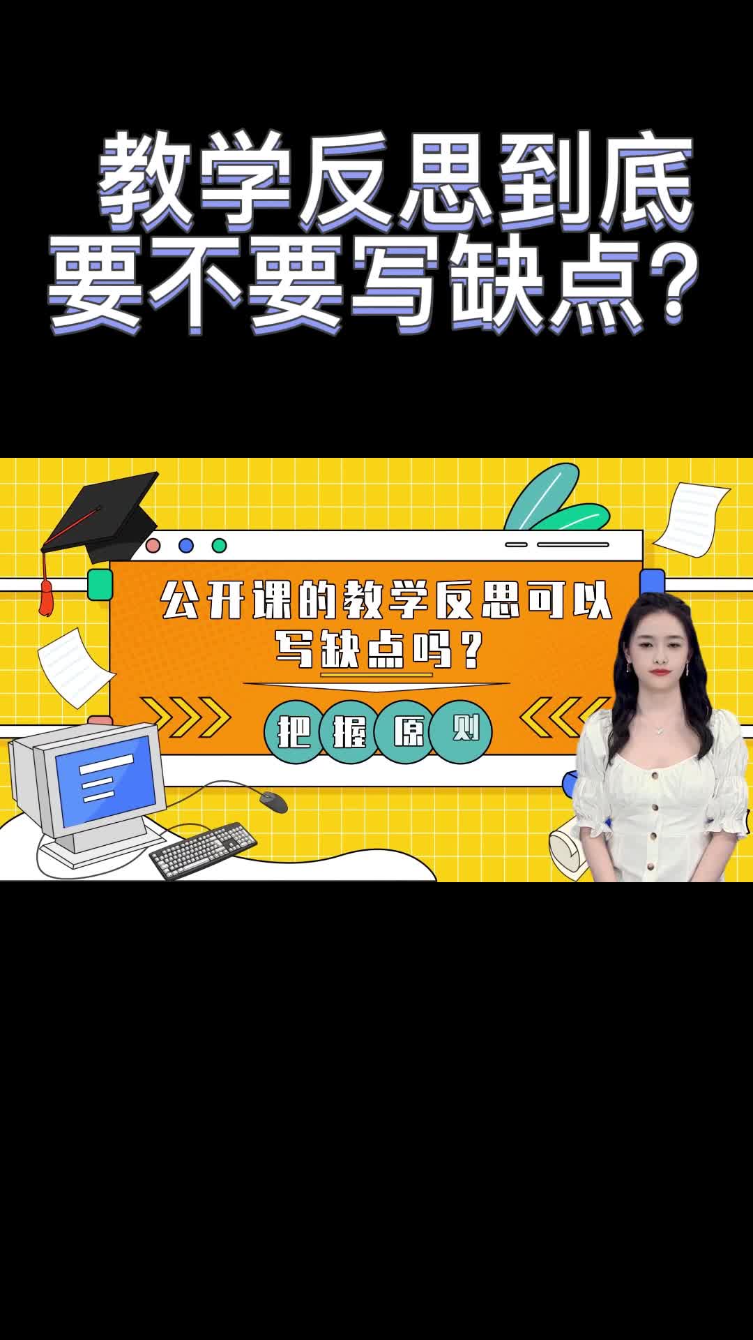 教学反思到底要不要写缺点?哔哩哔哩bilibili