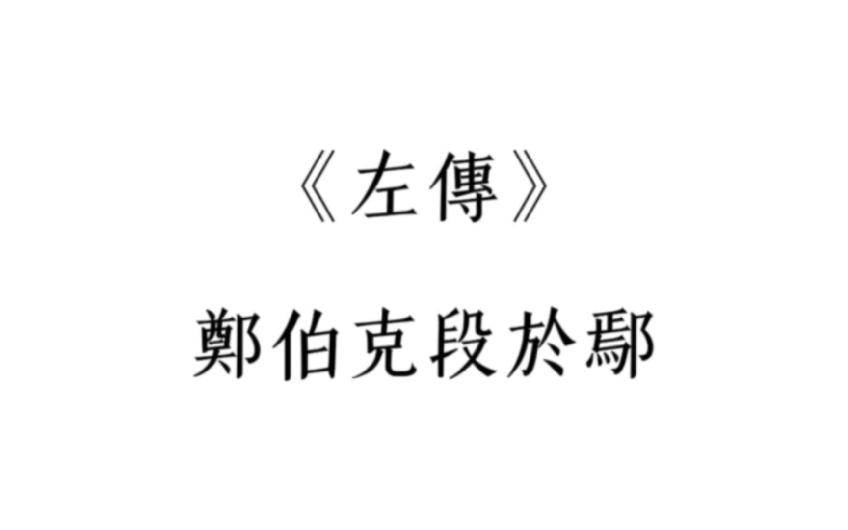 [图]王力《古代汉语》校订重排本 第1册文选《左传·郑伯克段于鄢》