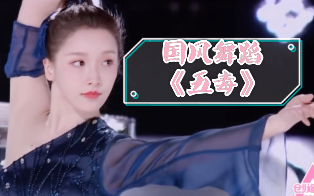 创造营2020超美国风舞蹈表演五毒又飒又美