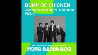 Download Video: 【BUMP OF CHICKEN】FM802 YOUR RADIO 802 20240906