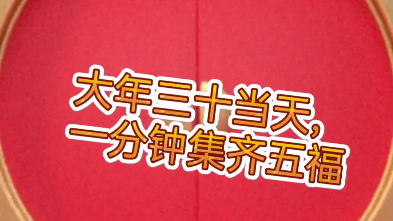 [图]【快速集齐五福】【生活小技巧】大年三十当天，一分钟集齐五福，就是这么任性！