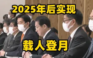 下载视频: 日本宣布将在2025年后实现载人登月