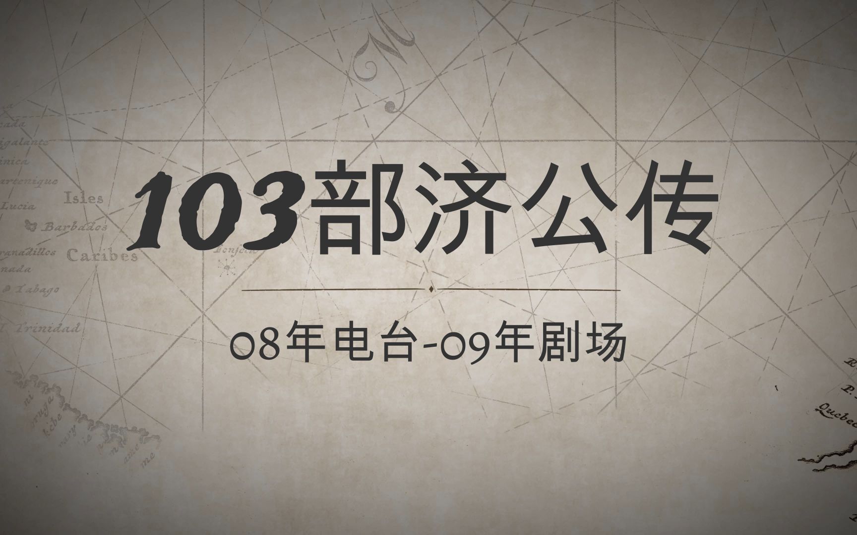 [图]【郭德纲济公传】103部最全时间线（一）