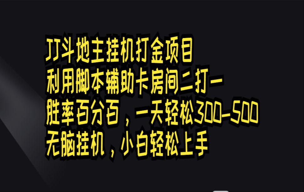 JJ斗地主挂机打金项目,利用脚本辅助,胜率百分百,轻松日入300500 无脑挂机小白轻松上手哔哩哔哩bilibili