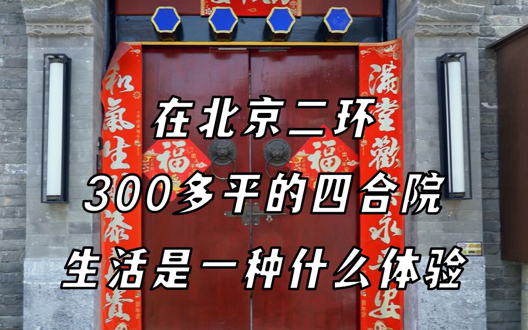 进300多平米的四合院,感受他带给你的身临其境的体验哔哩哔哩bilibili