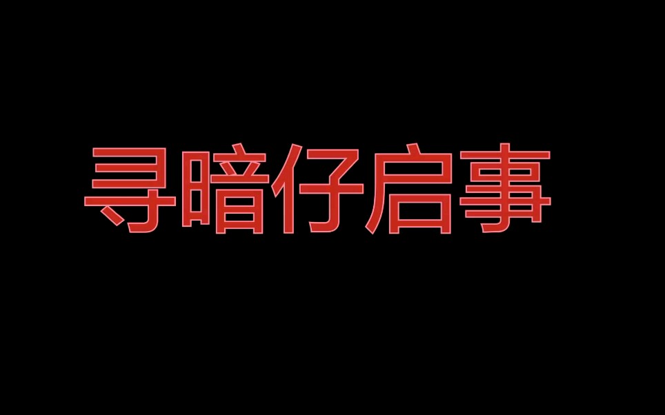 [图]寻暗仔和尚启示/憨批们找不到回来的路。没办法，只能自己动手找人了。如果有遇见的请把他们拖回诉衷情-山有木兮