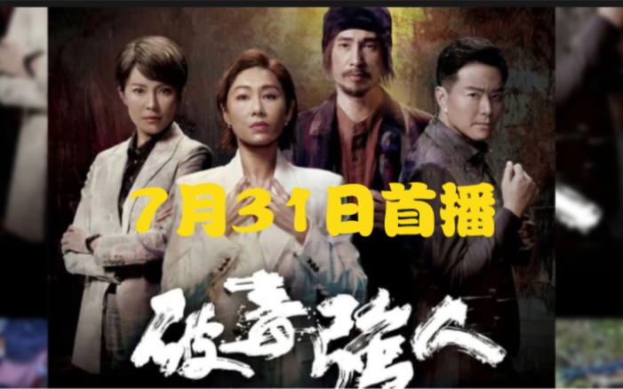 TVB新剧《# 破毒强人 》将于7月31日晚开播,由陈豪、萧正楠、胡定欣、张曦雯、曹永廉等主演,共30集;陈豪剧中饰演大反派哔哩哔哩bilibili