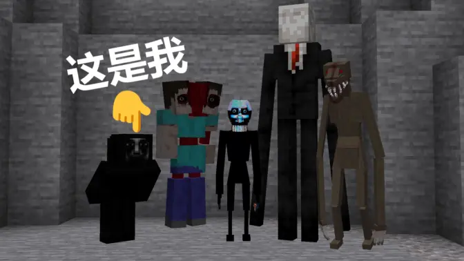 我伪装成了恐怖模组，混入恐怖生物之中...