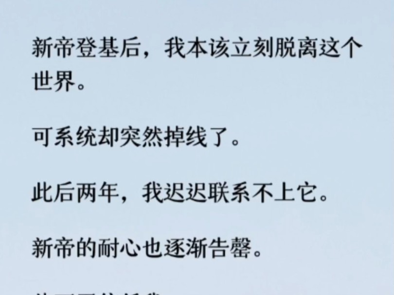 为了争宠,新帝的青梅更是乐得厉害. 见我失宠,她三天两头来找碴儿. 「你不是不属于这个世界吗?你不是有系统吗?「天呐,你怎么还不让你的系统把...