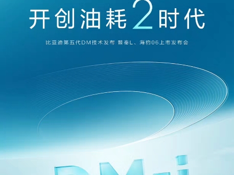 见证全球插混新时代比亚迪第五代DM技术发布暨秦L 上市发布会5月28日19:30,全网直播邀您共同见证!比亚迪汽车王朝普洱盛世新景店买车,私信我~哔...