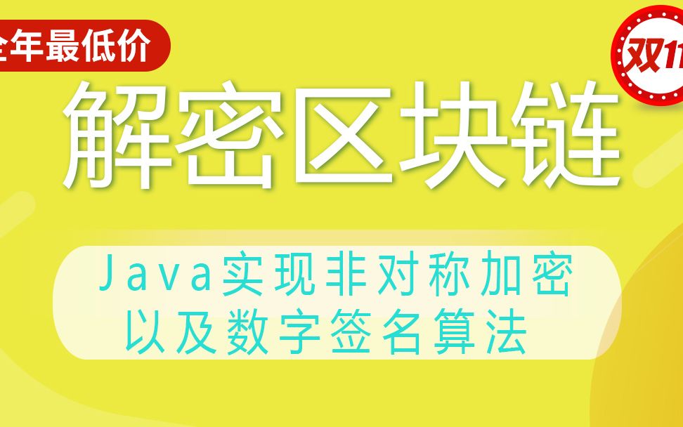 解密区块链核心密码学Java实现非对称加密以及数字签名算法、密码学哈希加密算法、数字签名算法详解对称加密、非对称加密算法详解哔哩哔哩bilibili