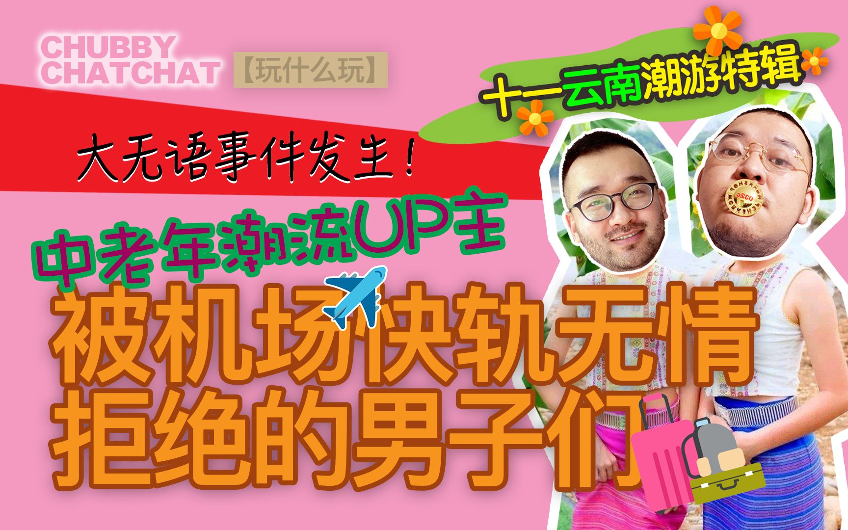 白金卡常旅客为何被机场快轨无情拒绝?真正的大无语事件发生!【CHUBBY CHATCHAT】中老年潮流UP主十一云南潮游特辑哔哩哔哩bilibili