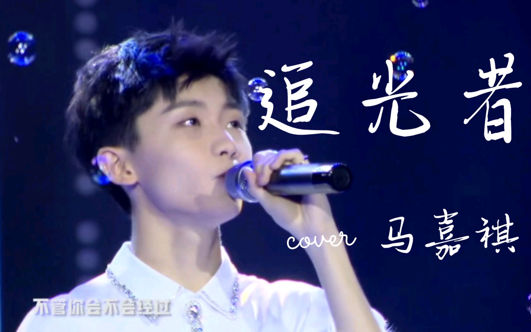 【马嘉祺】《追光者》"你终是追到了属于你的那道光"