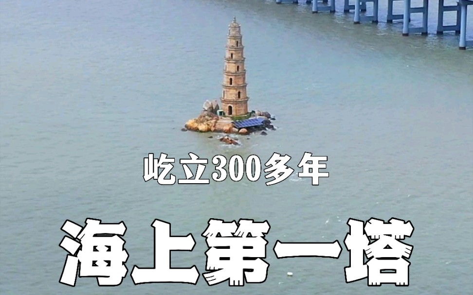 中国海上第一塔,始建于1670年,共7层,高24.8米,整体用花岗岩垒砌而成,已守望大海300多年!哔哩哔哩bilibili