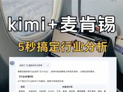 下载视频: kimi+麦肯锡分析法，5秒搞定行业分析🔥