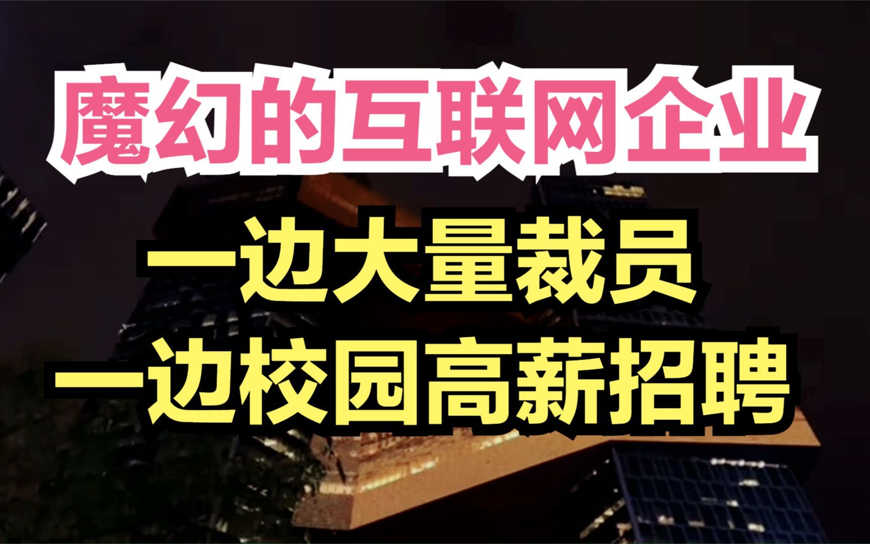 2021年魔幻的互联网企业,一边大量裁员,一边高薪增加校园招聘人数,意欲何为?哔哩哔哩bilibili