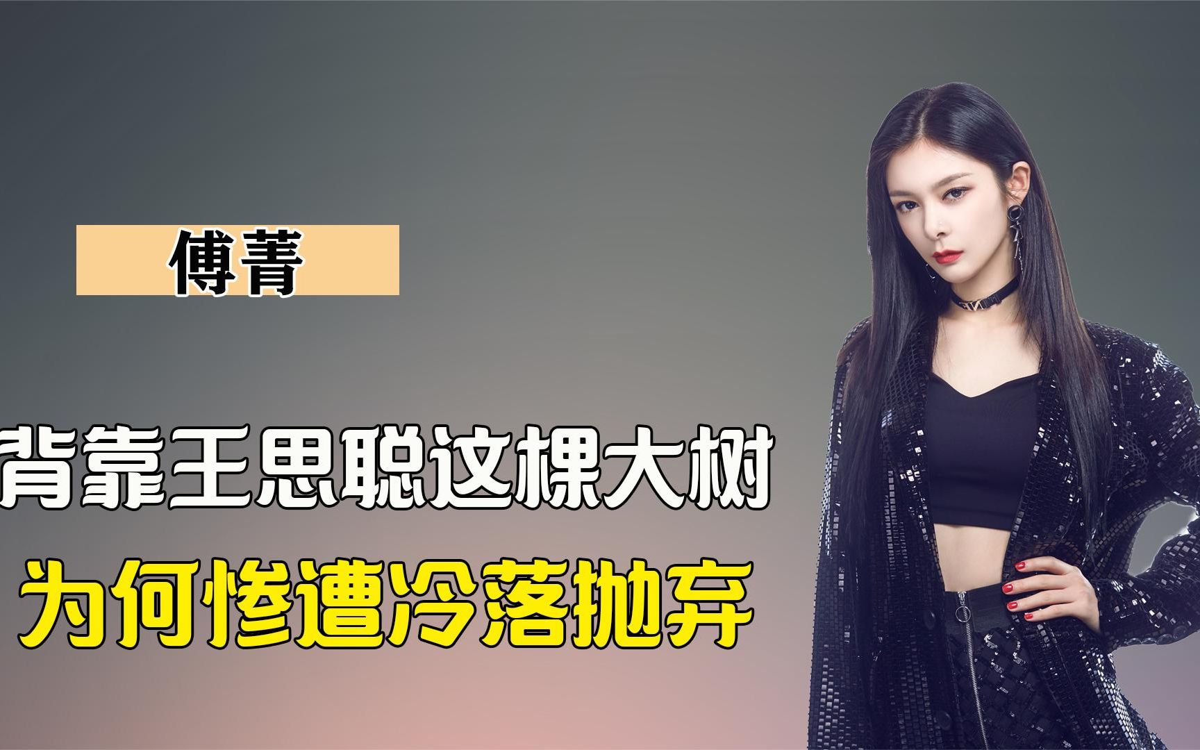 王思聪为力捧强东玥,辱骂杨超越,为何傅菁却惨遭抛弃?