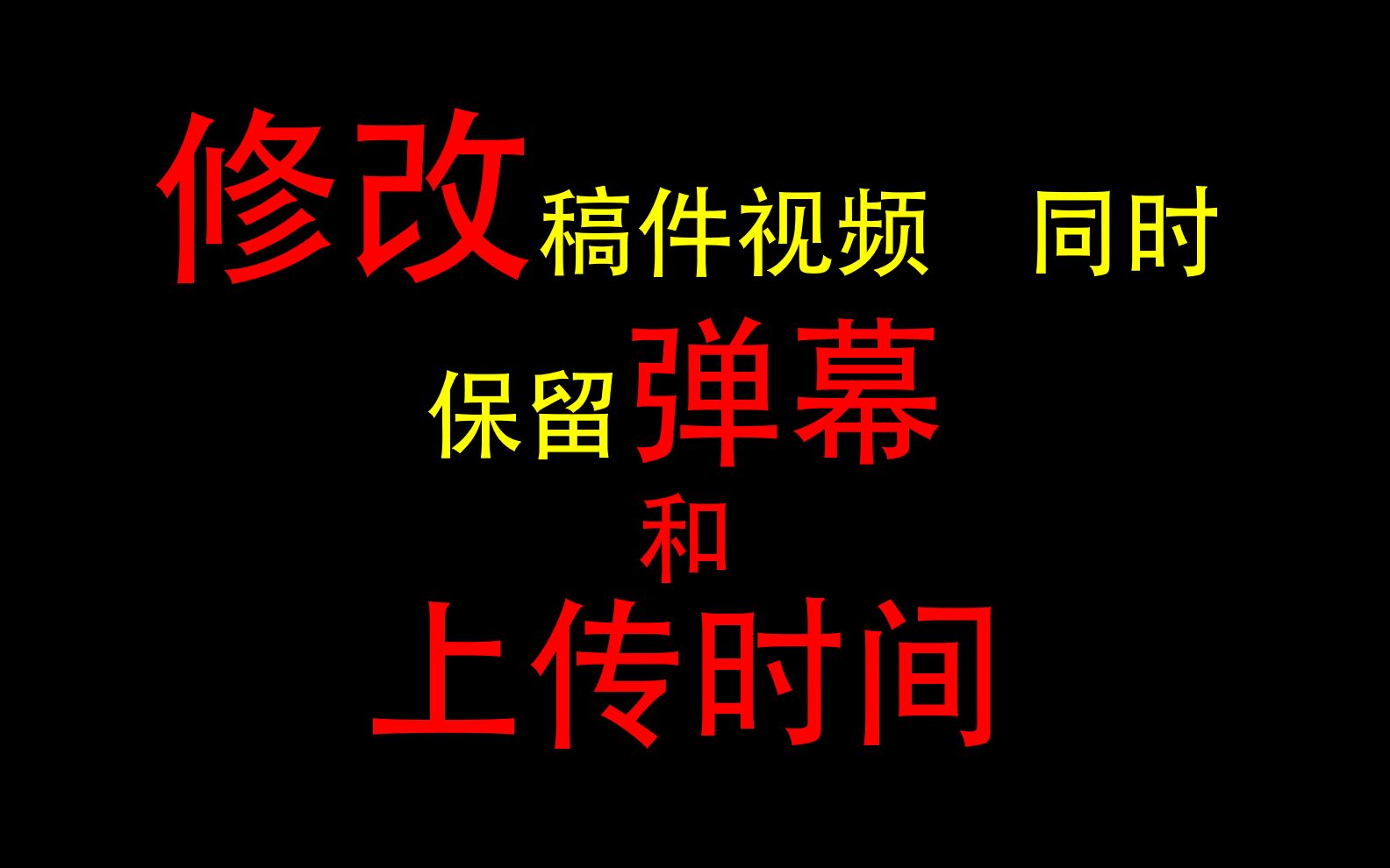 [图]【蓝宝石事件】如何修改稿件视频同时保留弹幕和上传时间