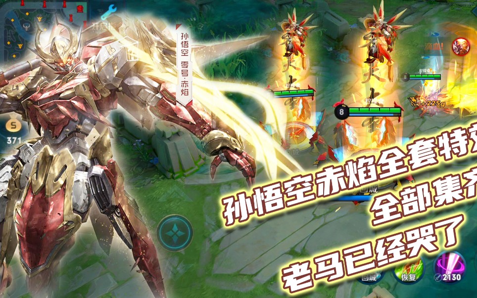 孙悟空赤焰皮肤全套特效全部集齐老马已经哭了
