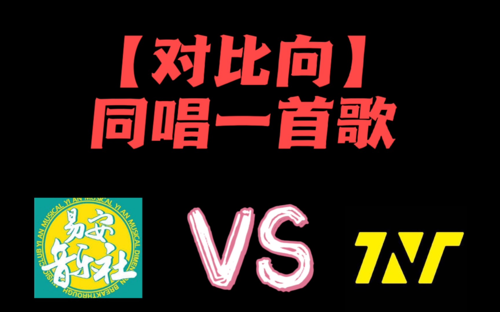 [图]【对比向】时代少年团&易安音乐社 同唱一首歌 实力对比