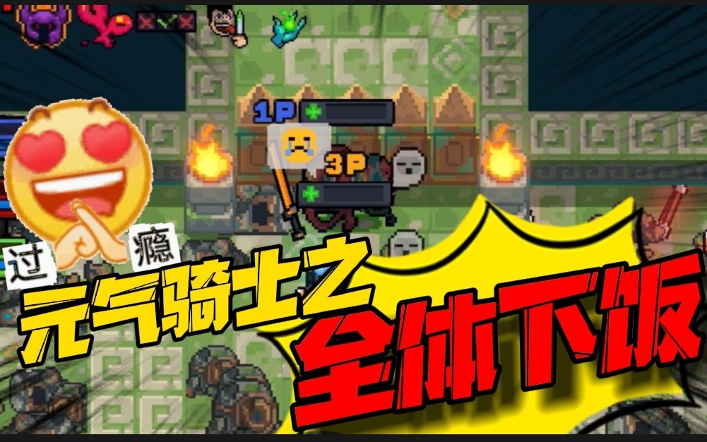 元气骑士吊炸天模式外加盲盒因子系统能见到1村boss算我输