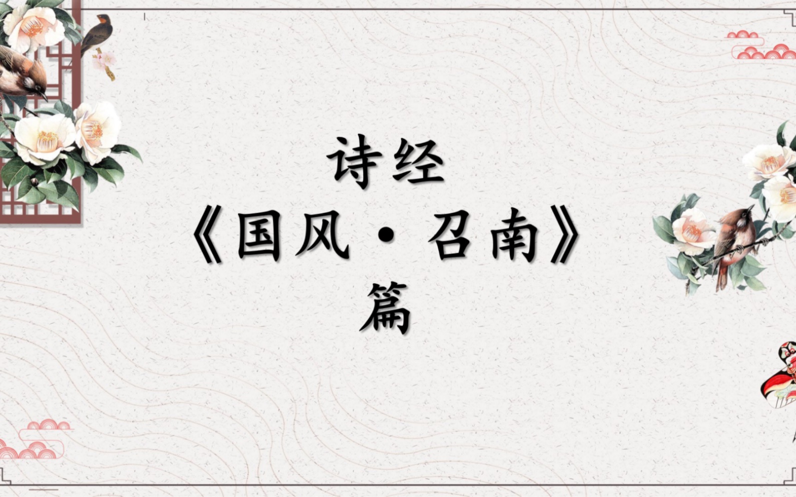 《诗经》—国风.召南篇