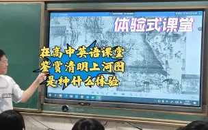 Download Video: Qingming Scroll在高中英语课堂鉴赏清明上河图是什么体验