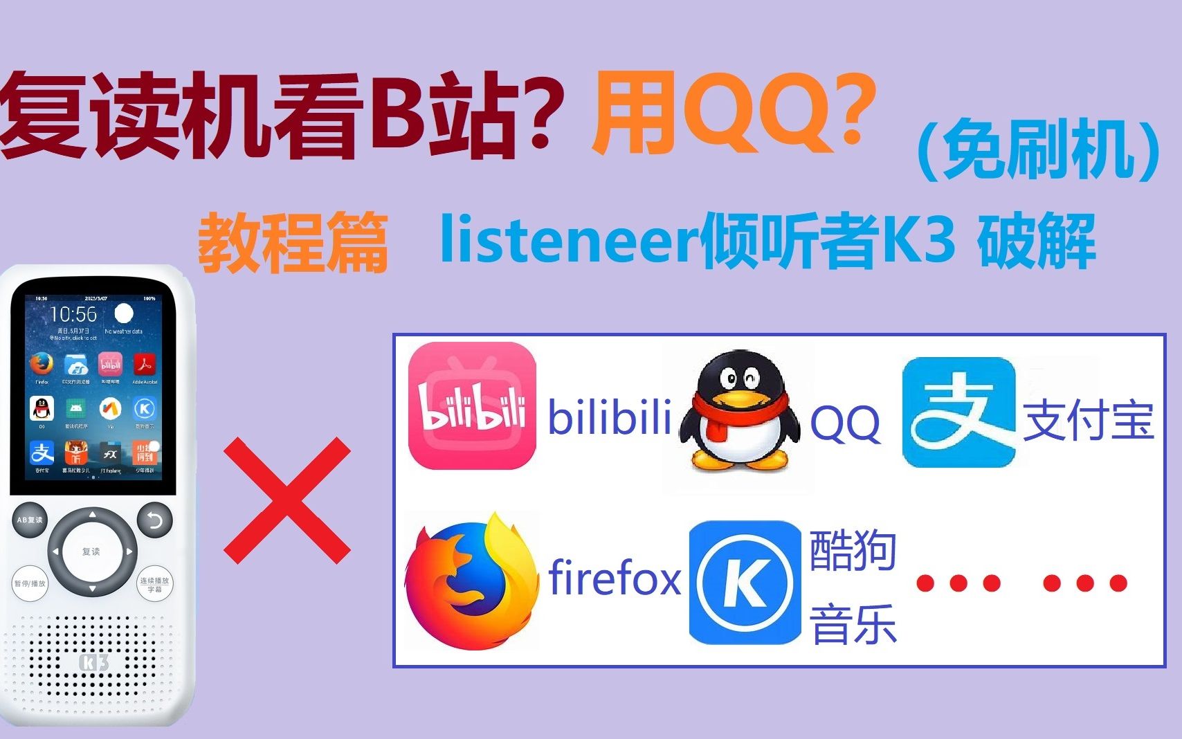 [图][倾听者K3]复读机刷B站？QQ聊天？支付宝付款？免刷机 oot的方法轻松破解！