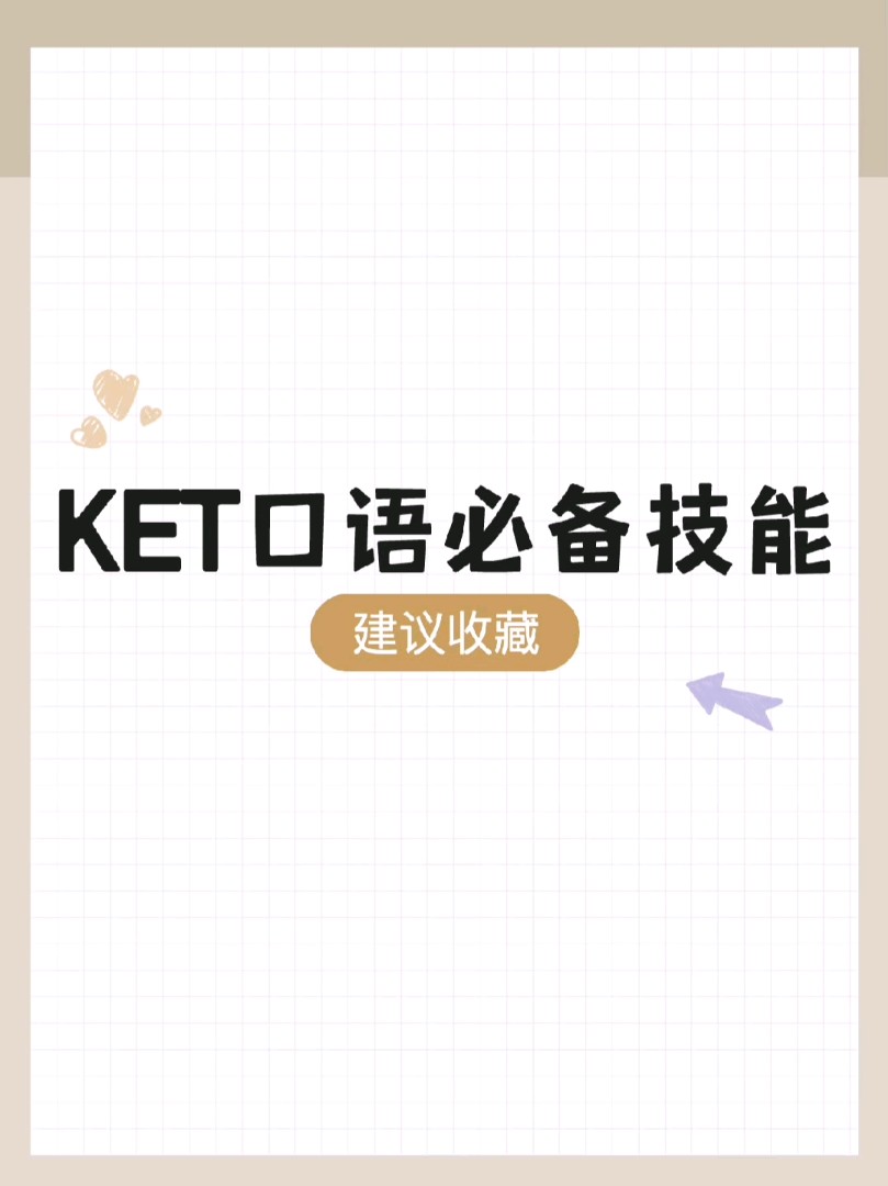 KET口语考试必备技能 ,建议收藏哔哩哔哩bilibili