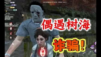 【黎明杀机】偶遇树树 给个机会！联合水友诈骗 全都是诈骗！