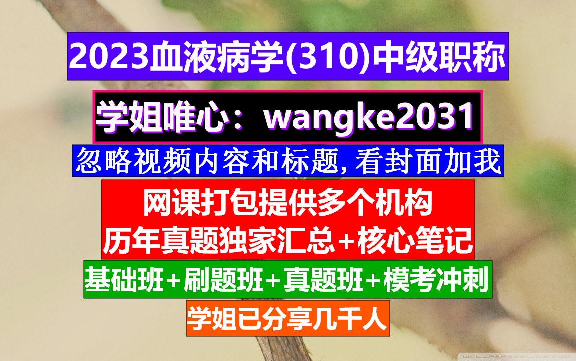 [图]《血液病学(542)中级职称》血液病学副高职称,血液病学中级职称考试用书,实用血液病学