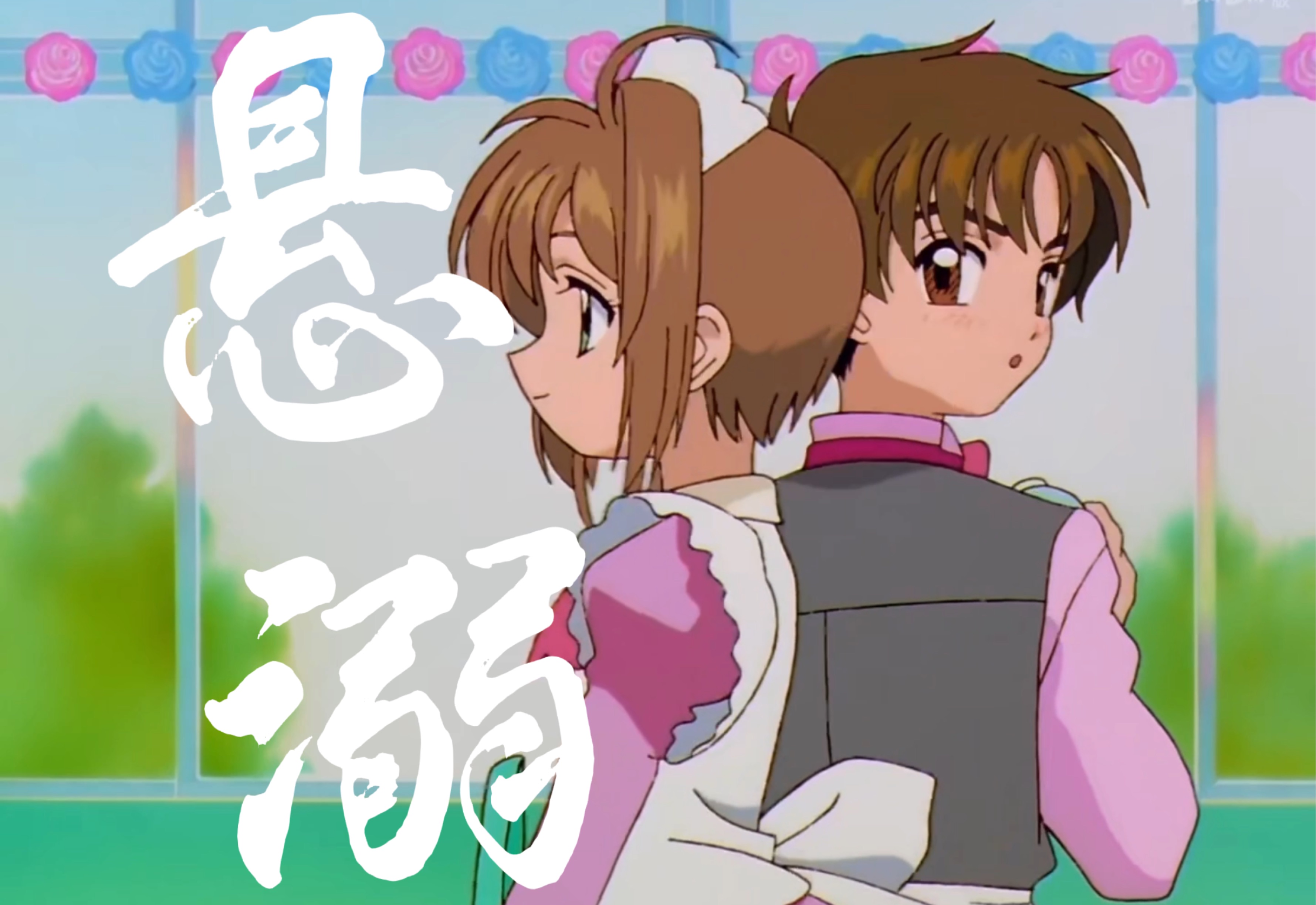 【樱狼】悬溺一响，纯爱登场