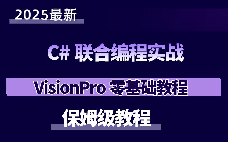 VisionPro零基础教程+C#联合编程实战(C#/机器视觉/工业相机/VP/康耐视VisionPro)B1390哔哩哔哩bilibili