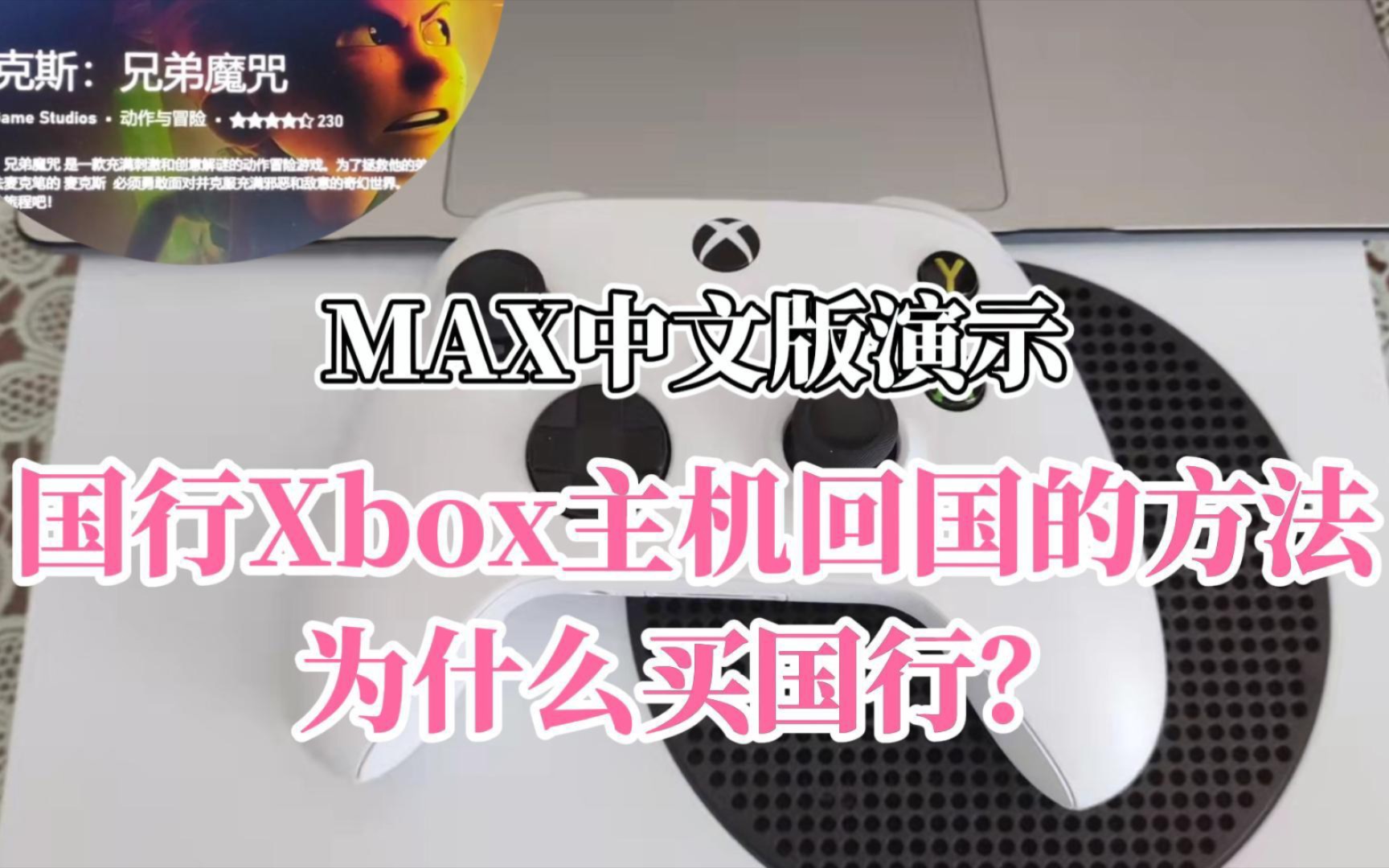 国行Xbox Series X/S主机回国的方法,为什么买国行,国行优势|操作教程|XSS|XSX|麦克斯:兄弟魔咒的中文版演示单机游戏热门视频