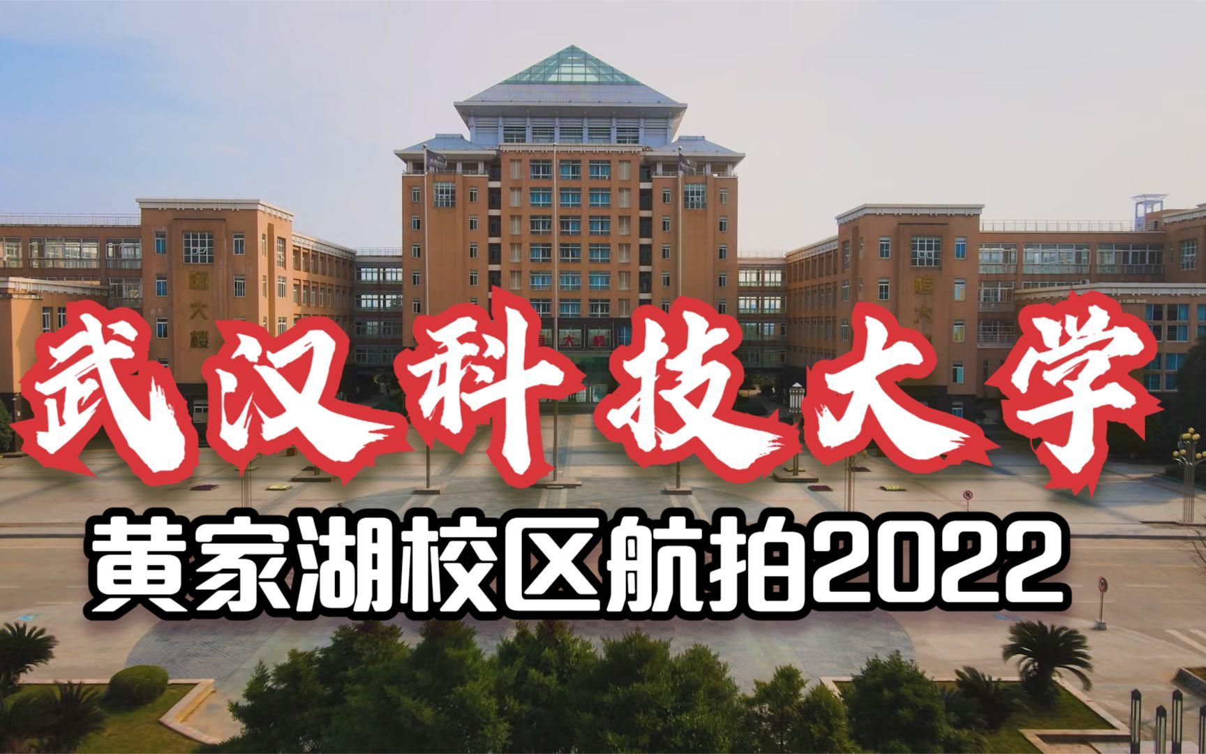 武汉科技大学黄家湖校区2022航拍!青菱黄家湖畔东澜岸大学城哔哩哔哩bilibili