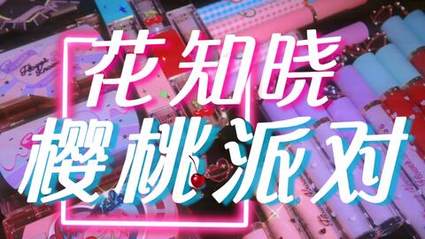 R 花知晓樱桃派对 全系列无滤镜试色 甜酷辣妹风干货大测评 哔哩哔哩 Bilibili