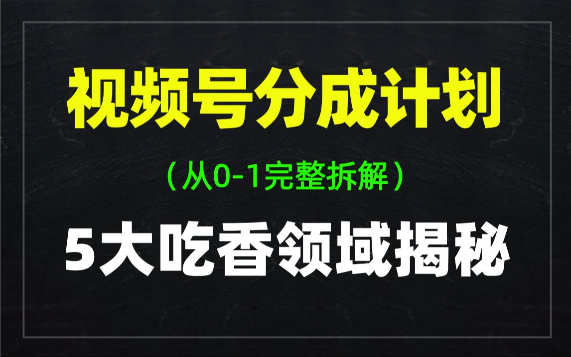 视频号创作分成计划,5大吃香的领域揭秘,从01完整项目拆解!哔哩哔哩bilibili